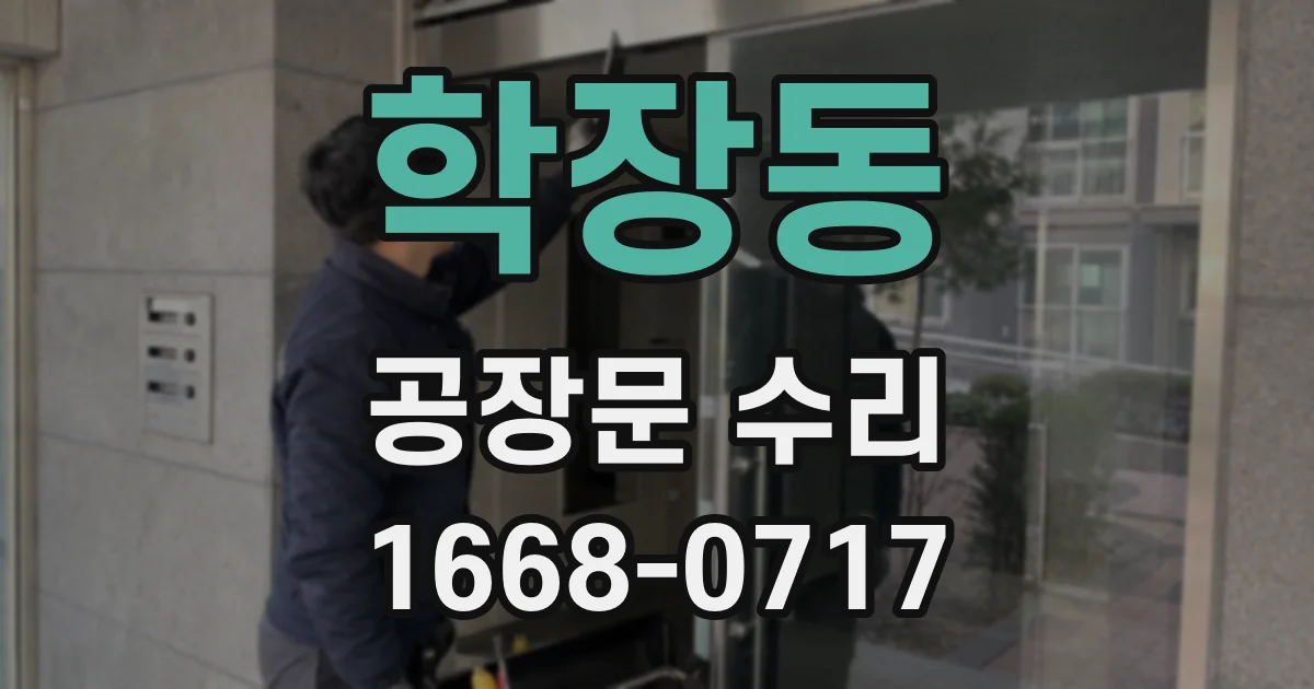 학장동 공장문 수리