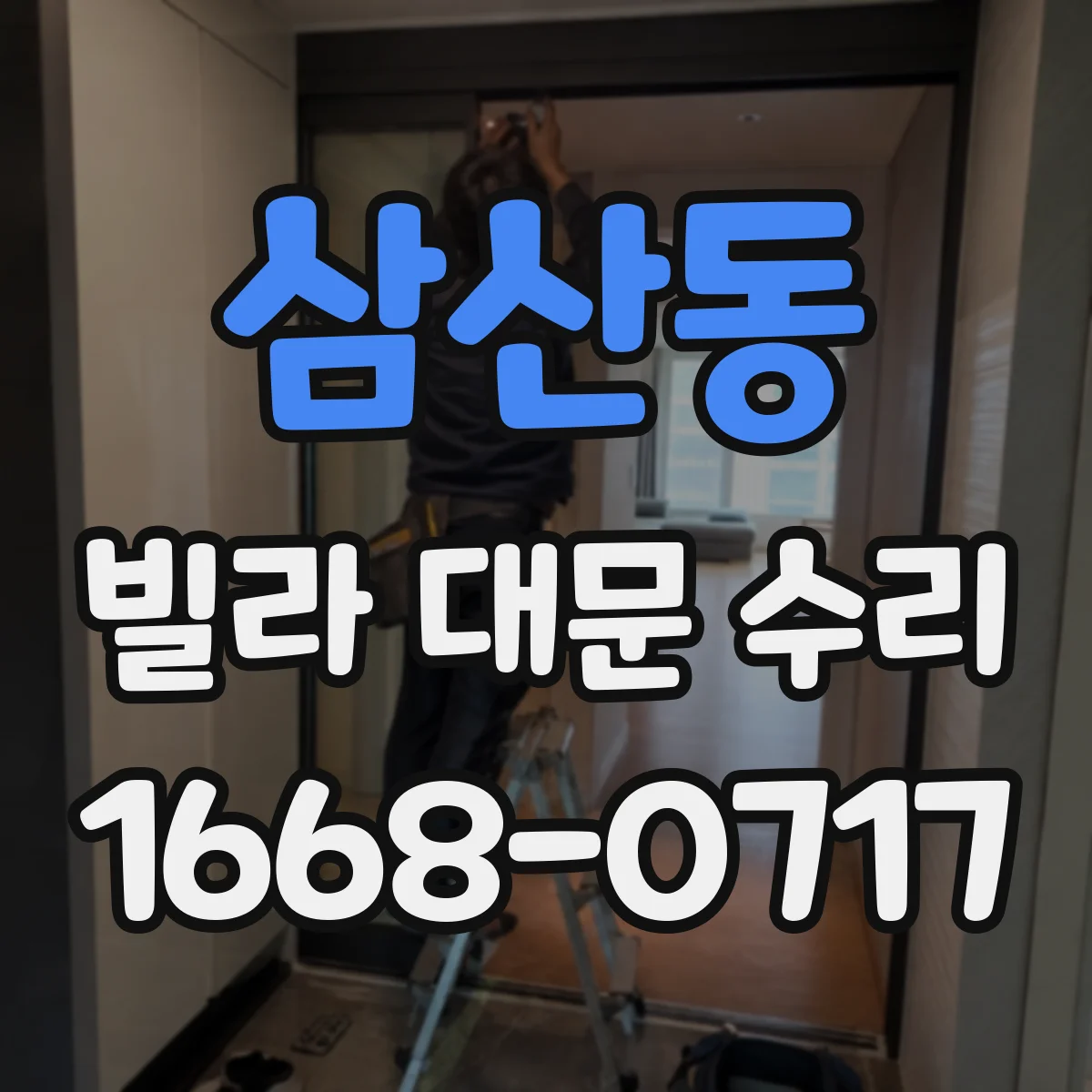 삼산동 빌라 대문 수리