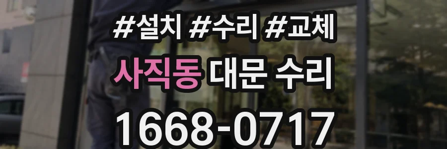 사직동 대문 수리