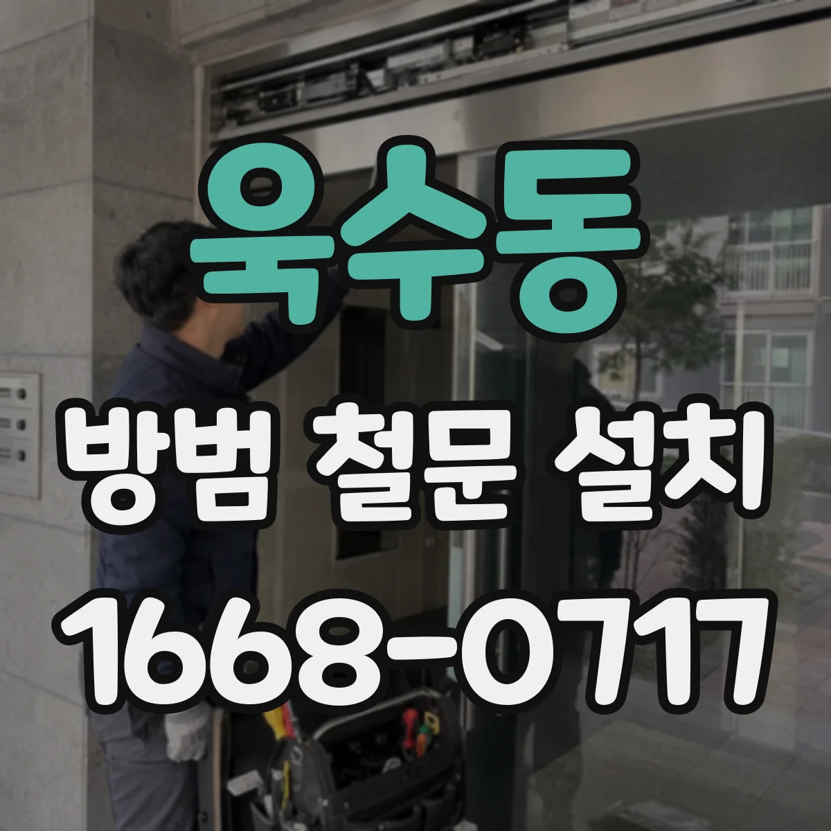 욱수동 방범 철문 설치