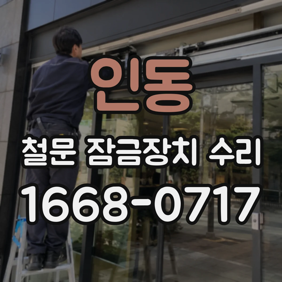 인동 철문 잠금장치 수리