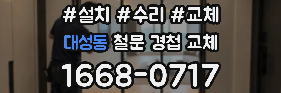 대성동 철문 경첩 교체