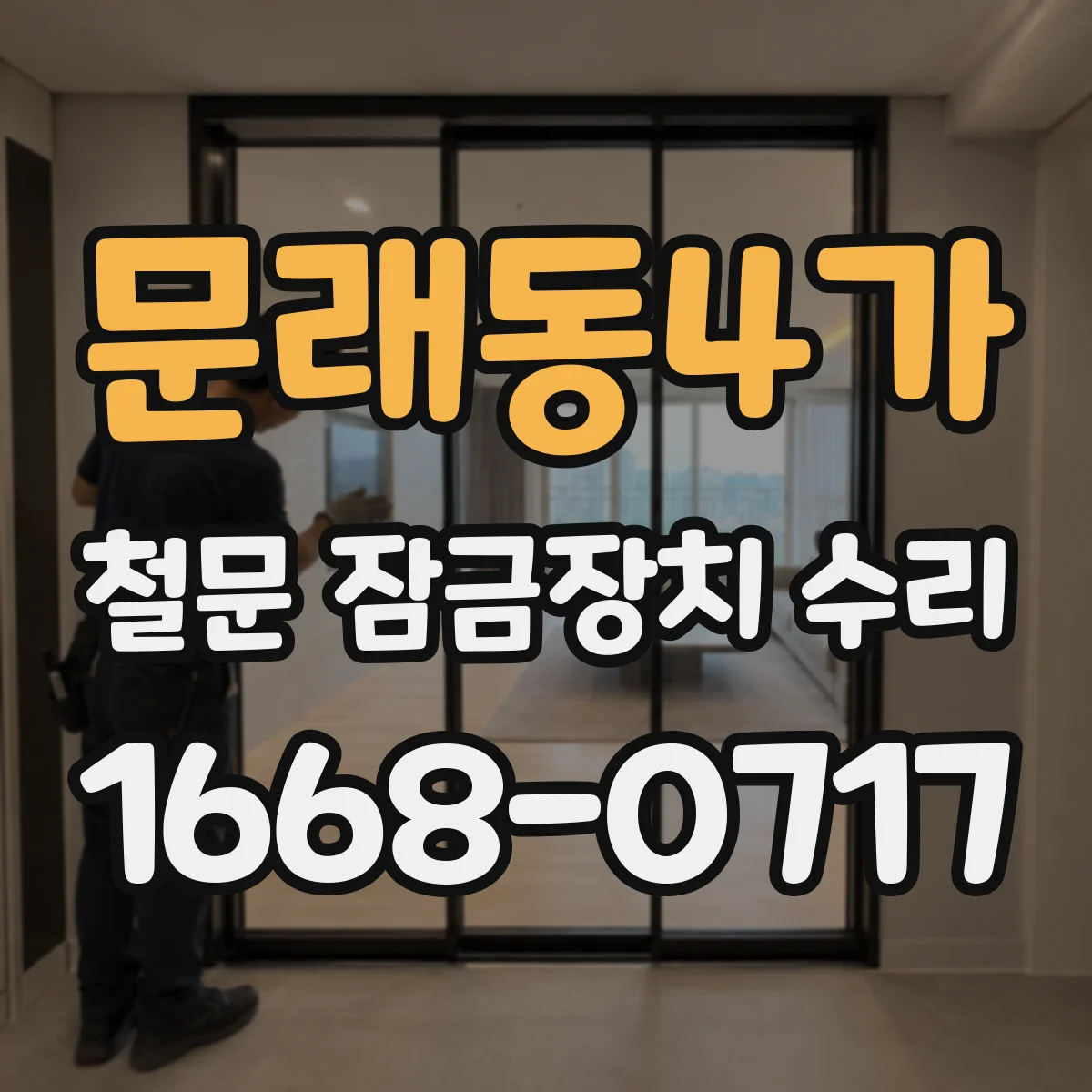 문래동4가 철문 잠금장치 수리