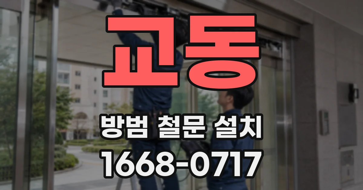 교동 방범 철문 설치
