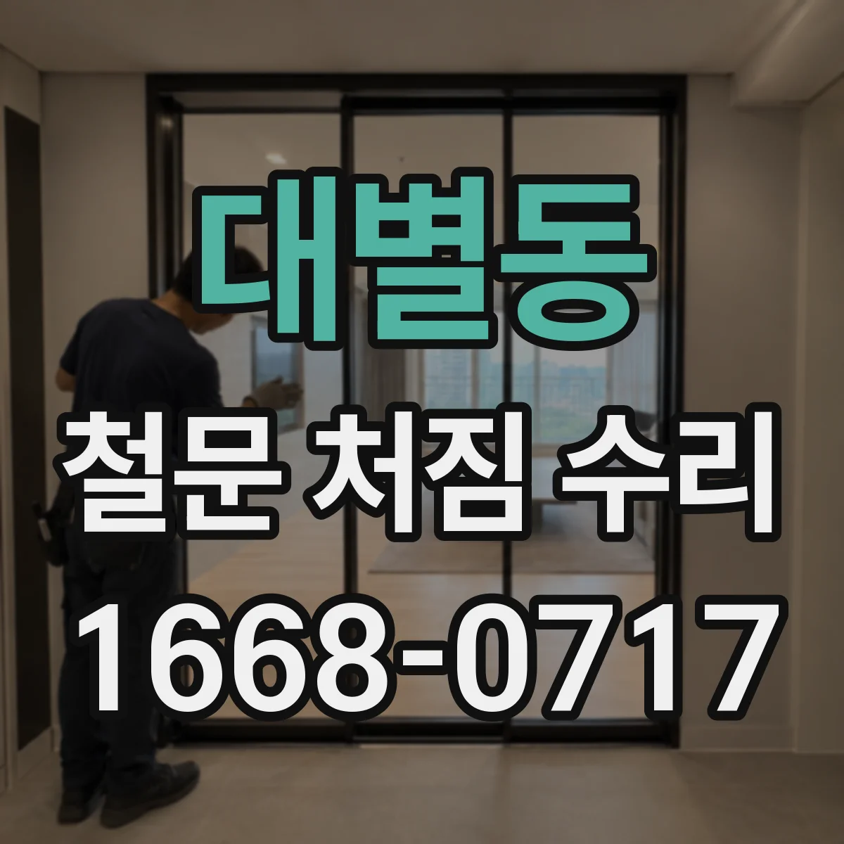 대별동 철문 처짐 수리