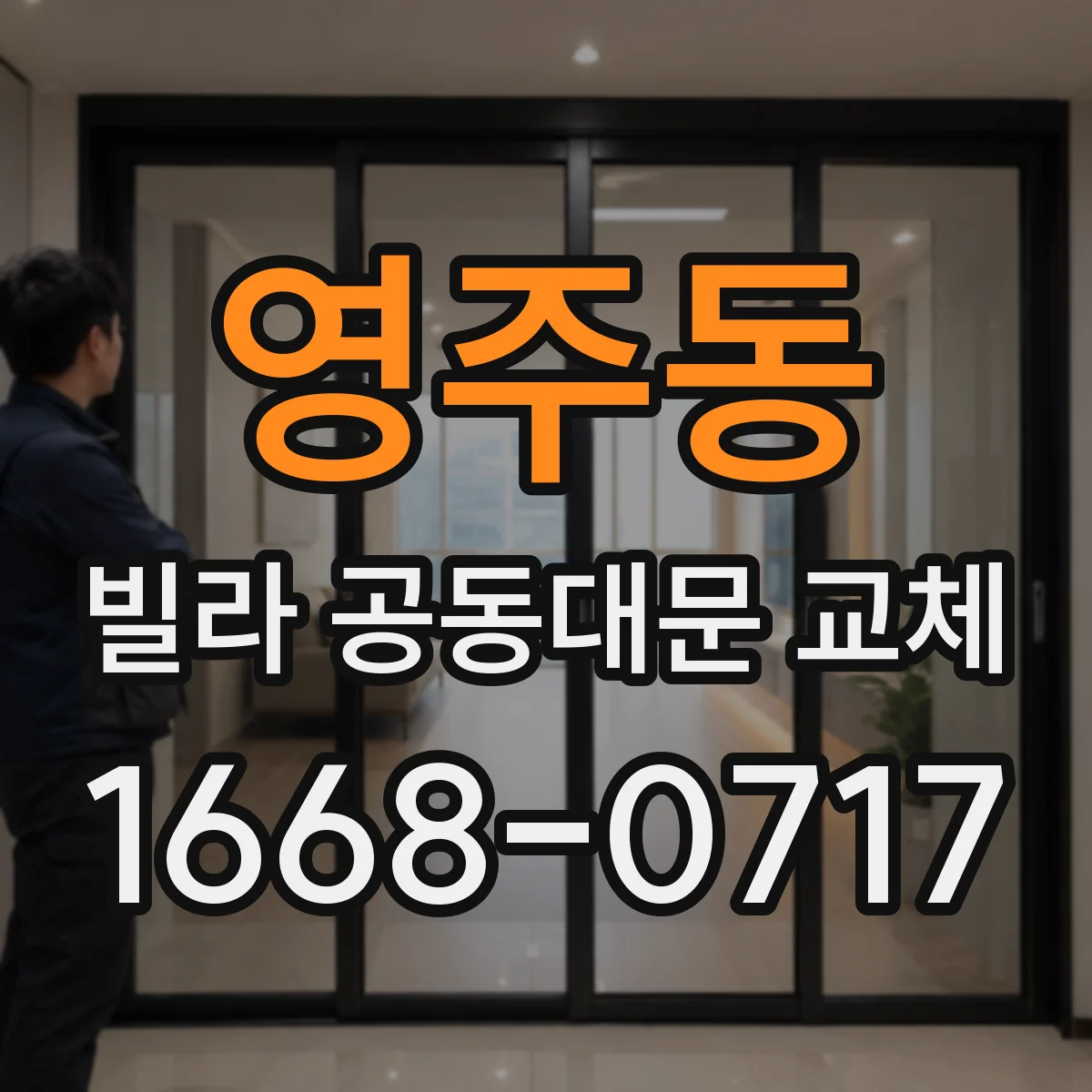 영주동 빌라 공동대문 교체