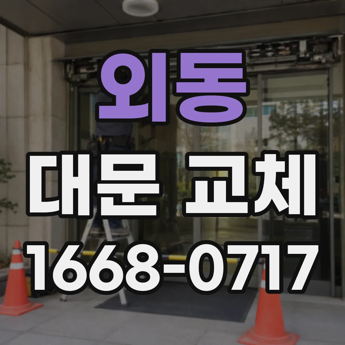 외동 대문 교체