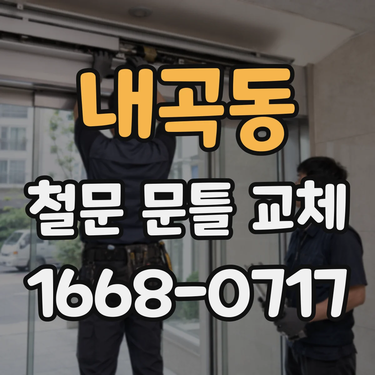 내곡동 철문 문틀 교체