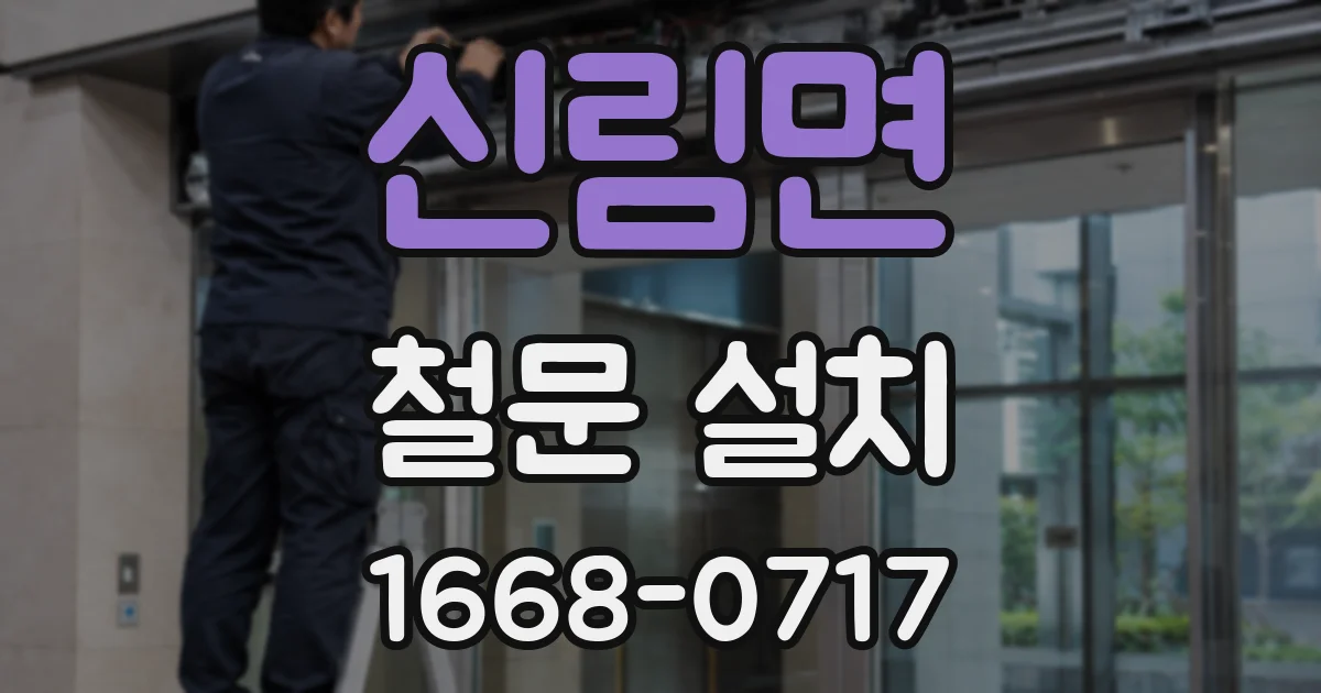 신림면 철문 설치