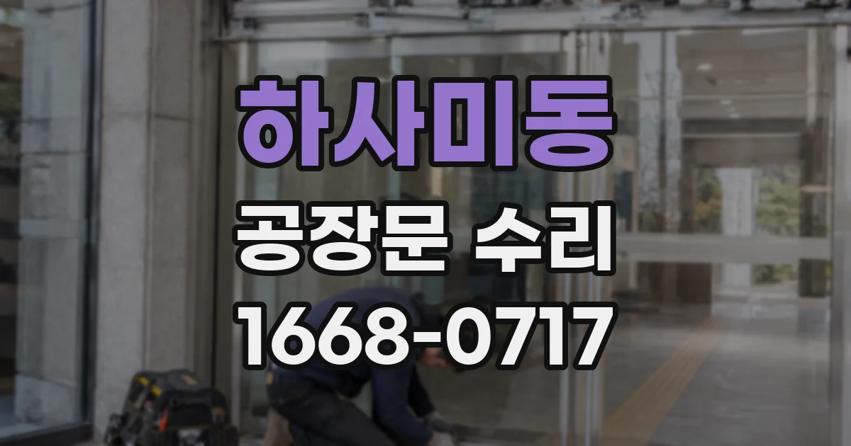 하사미동 공장문 수리
