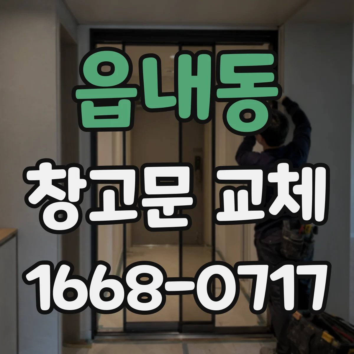 읍내동 창고문 교체