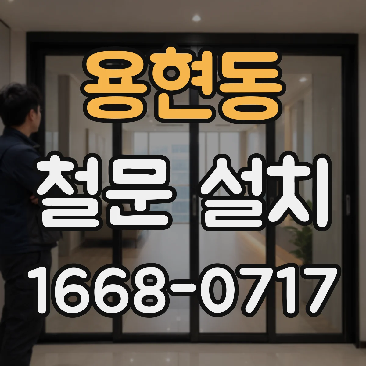 용현동 철문 설치