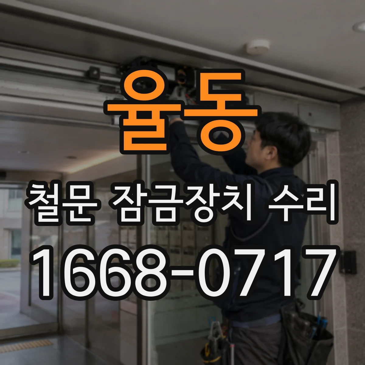 율동 철문 잠금장치 수리