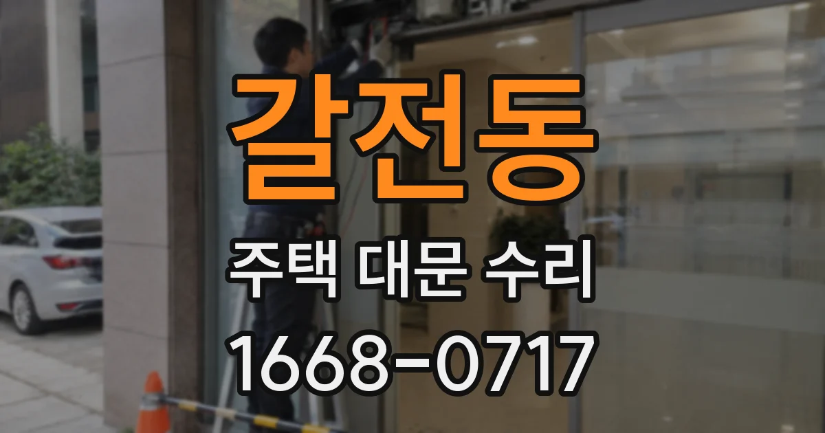 갈전동 주택 대문 수리