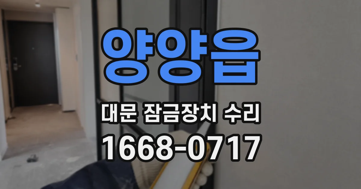 양양읍 대문 잠금장치 수리