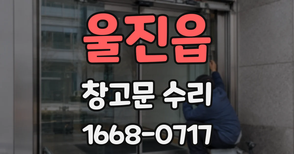 울진읍 창고문 수리