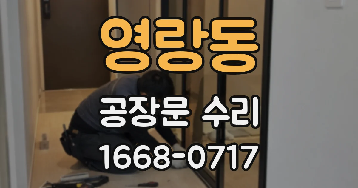 영랑동 공장문 수리