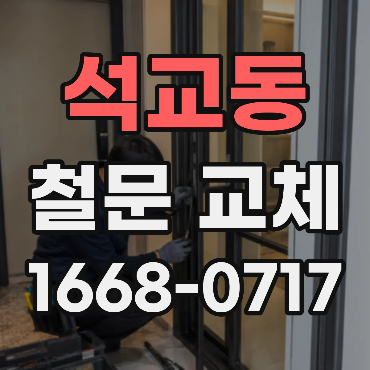석교동 철문 교체