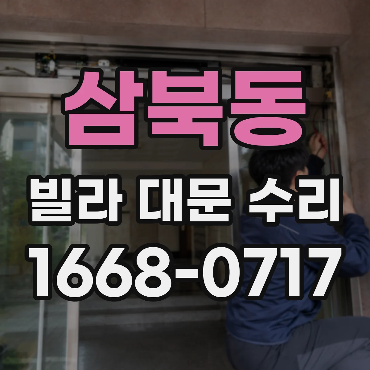 삼북동 빌라 대문 수리