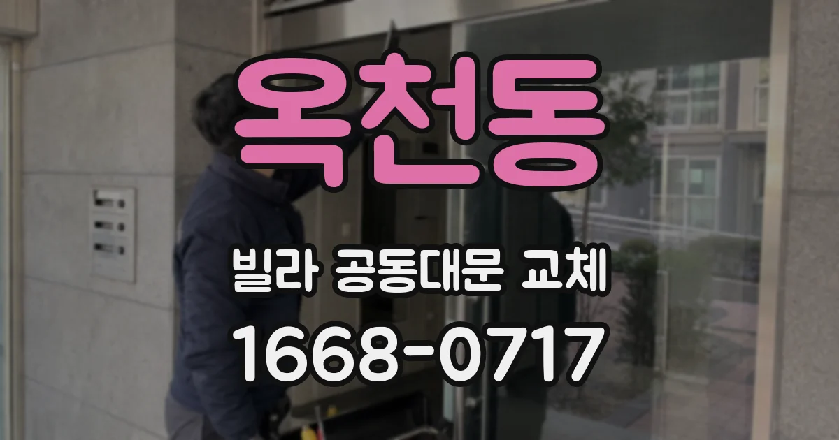 옥천동 빌라 공동대문 교체