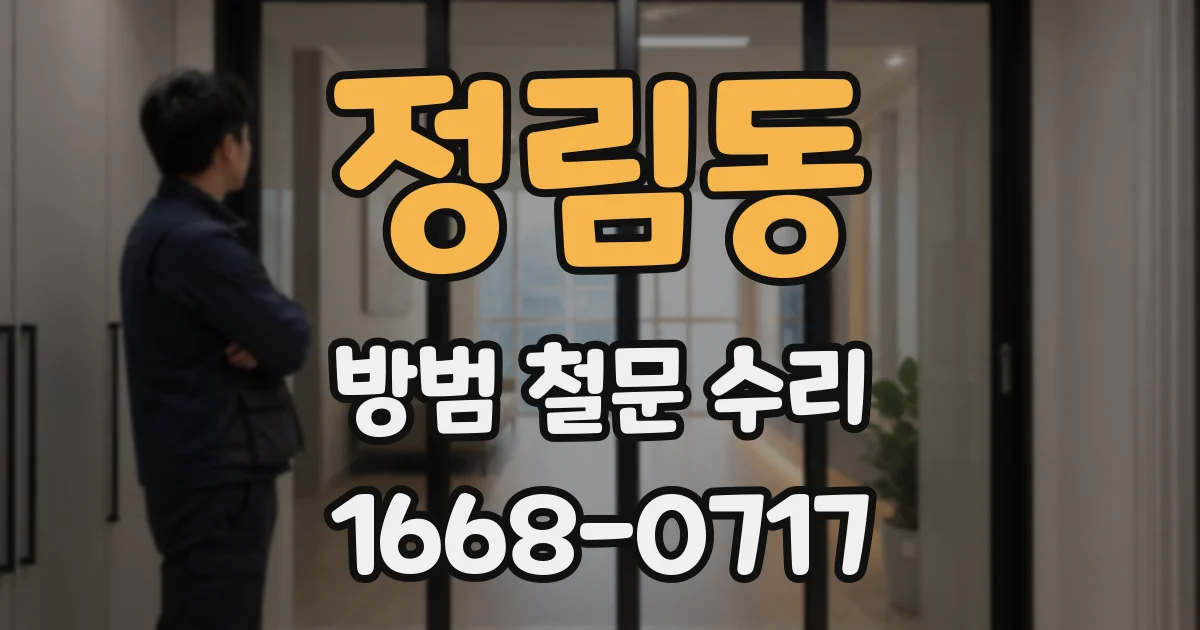정림동 방범 철문 수리