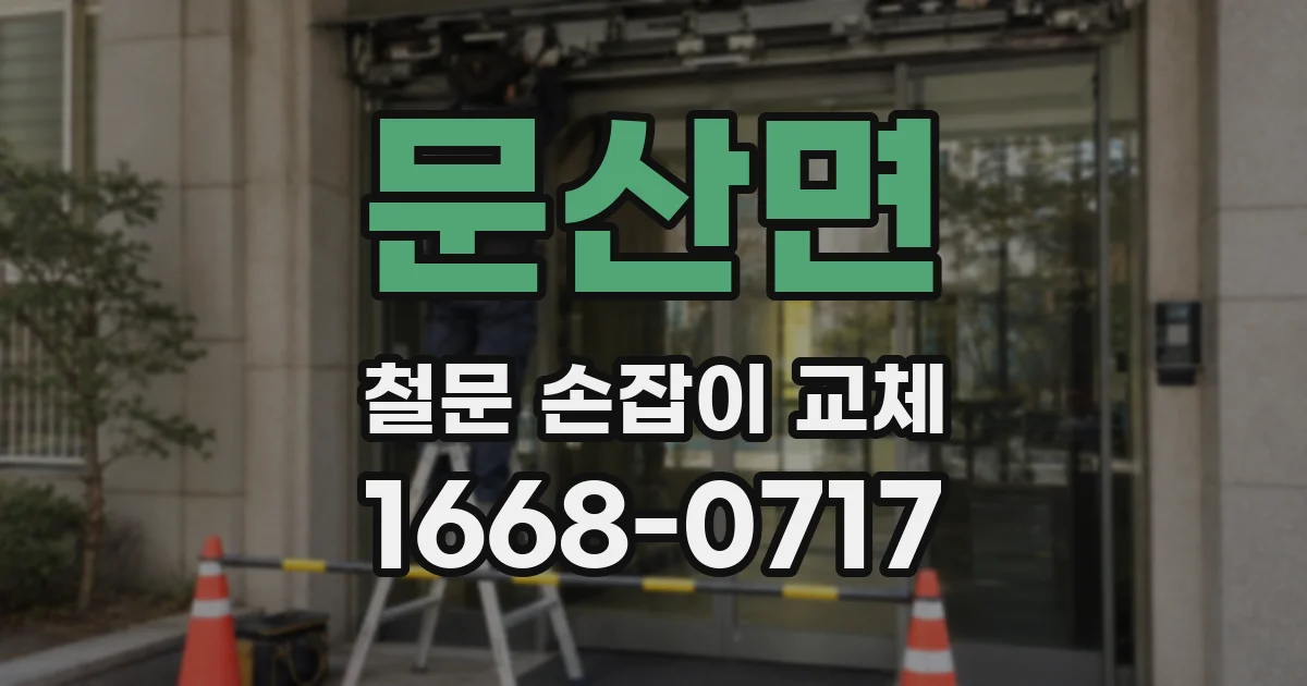 문산면 철문 손잡이 교체