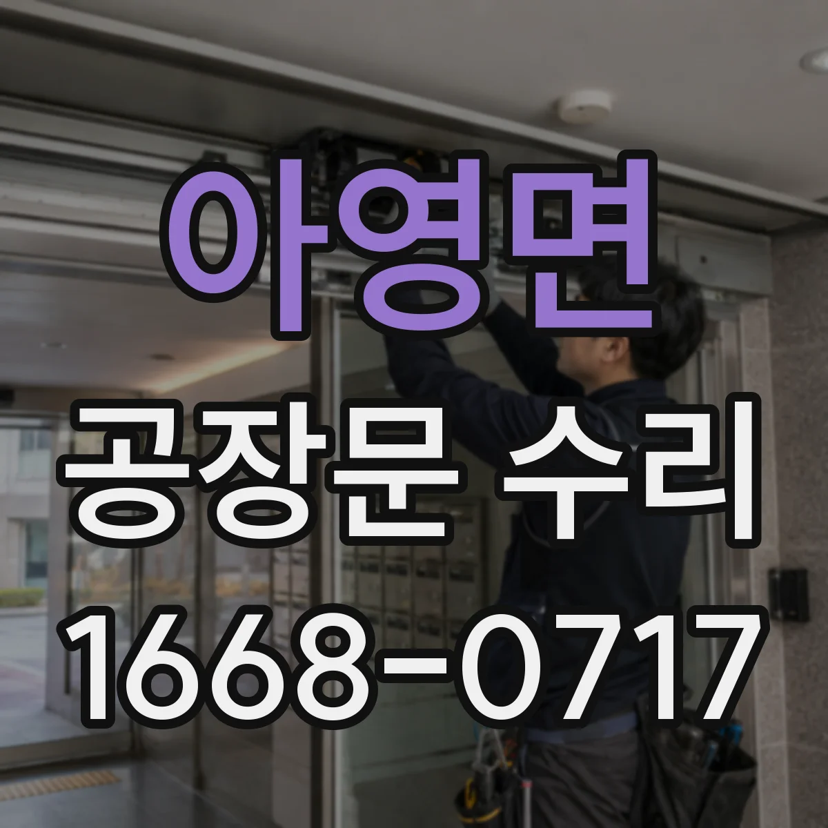 아영면 공장문 수리