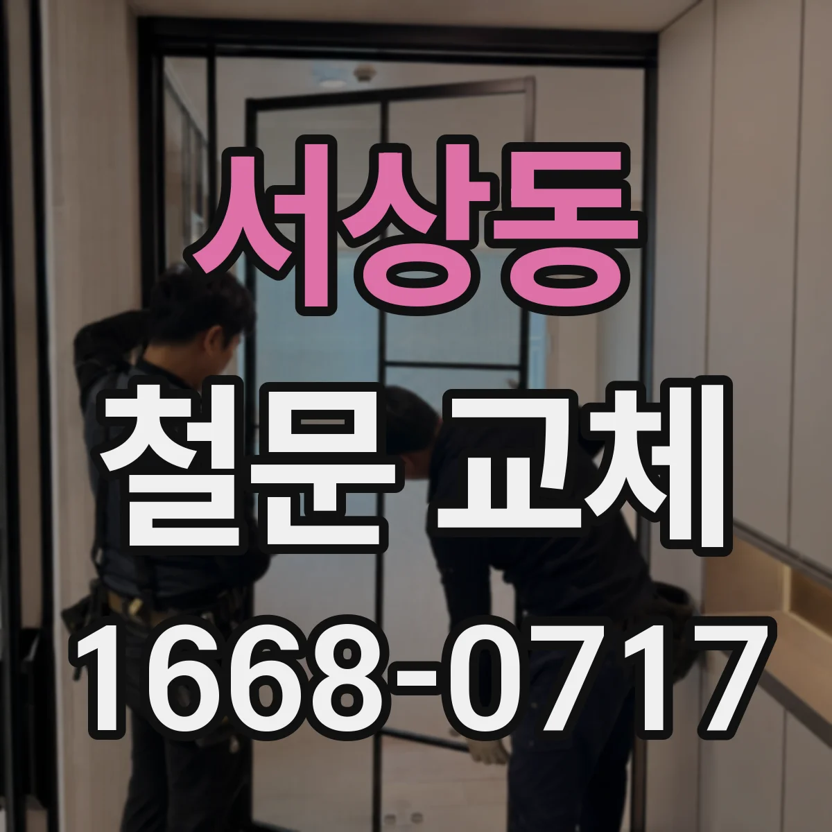 서상동 철문 교체