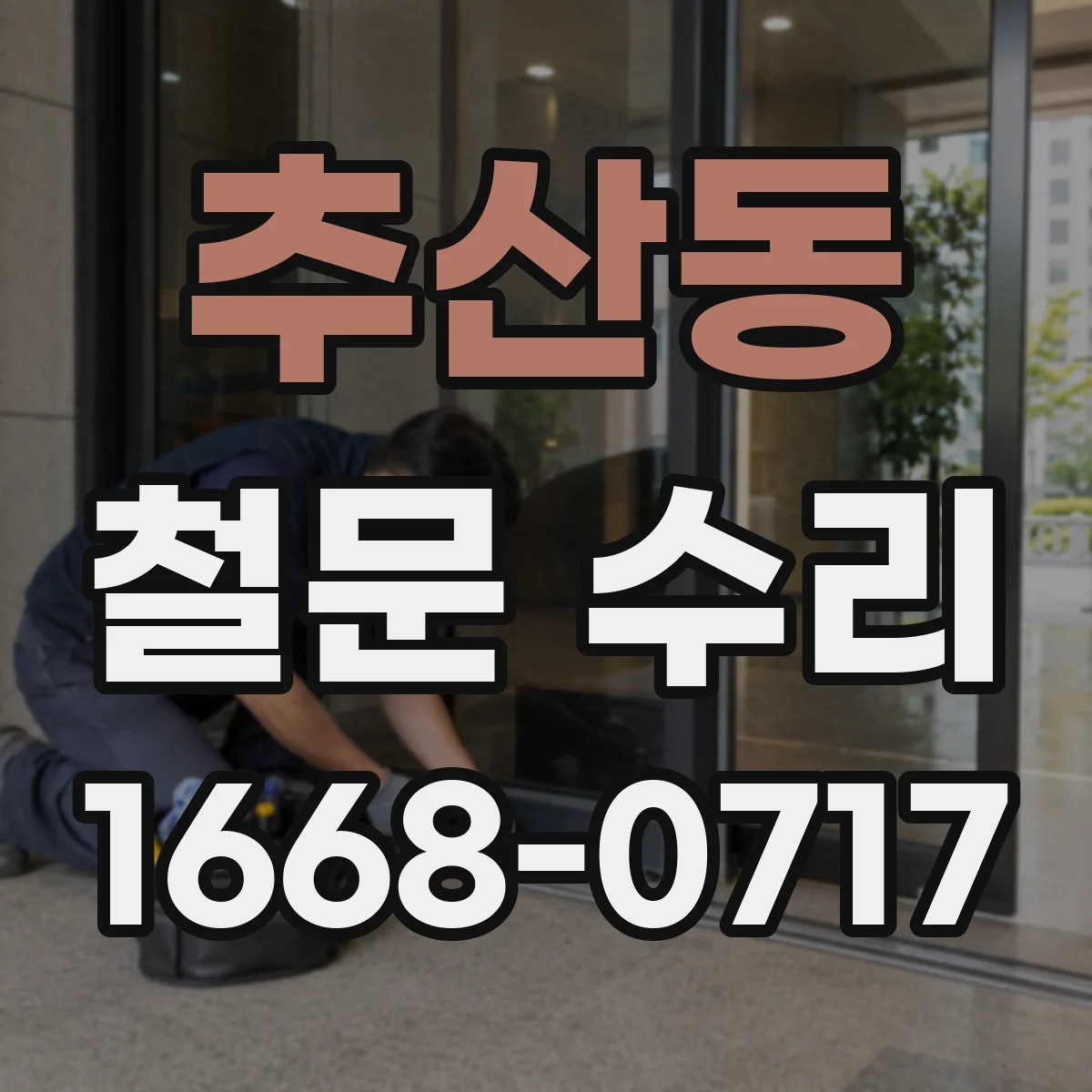 추산동 철문 수리