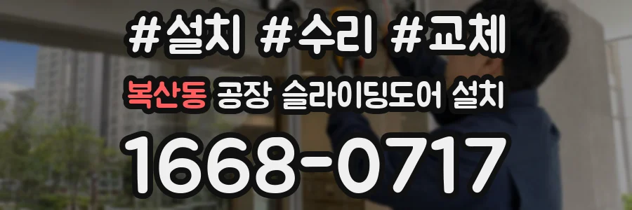 복산동 공장 슬라이딩도어 설치