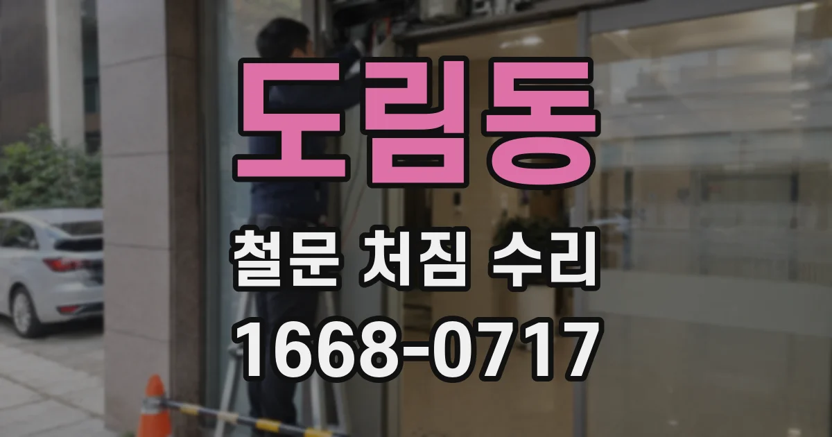 도림동 철문 처짐 수리