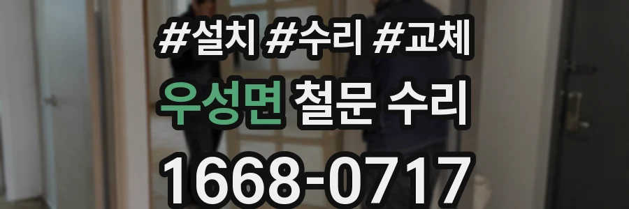 우성면 철문 수리