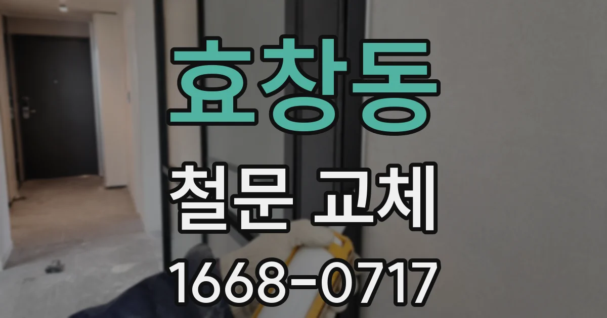 효창동 철문 교체