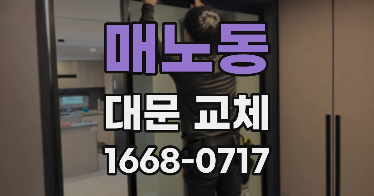 매노동 대문 교체