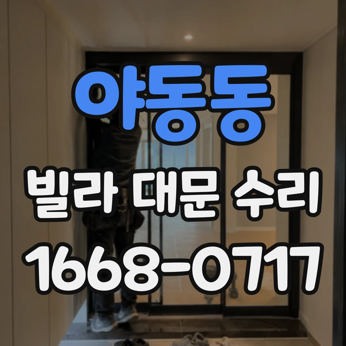 야동동 빌라 대문 수리