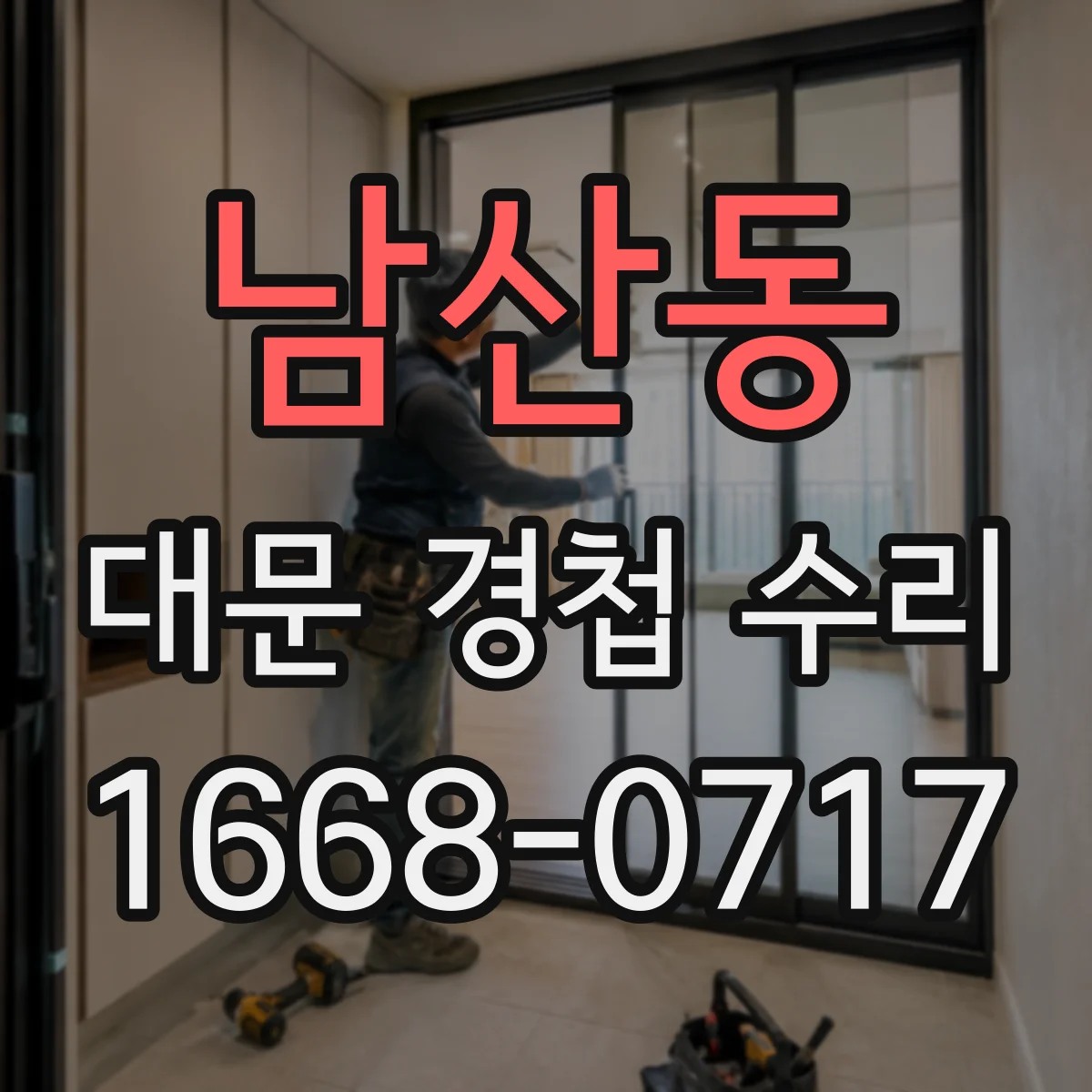 남산동 대문 경첩 수리