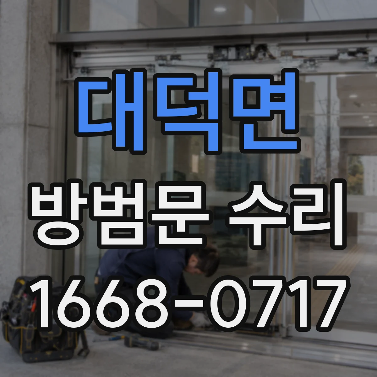 대덕면 방범문 수리