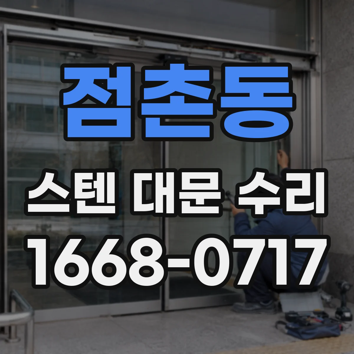 점촌동 스텐 대문 수리