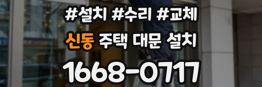 신동 주택 대문 설치