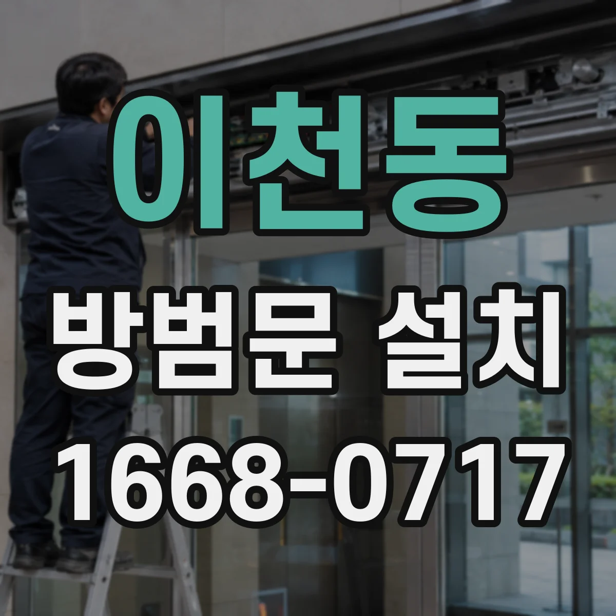 이천동 방범문 설치