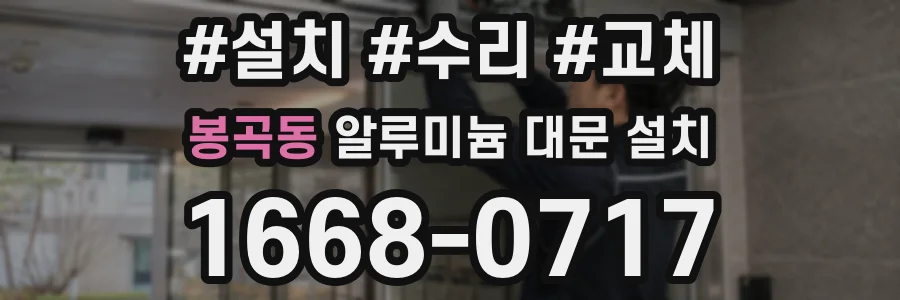 봉곡동 알루미늄 대문 설치