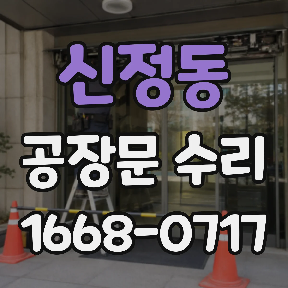 신정동 공장문 수리
