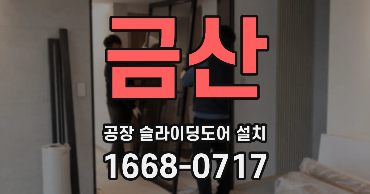 금산 공장 슬라이딩도어 설치