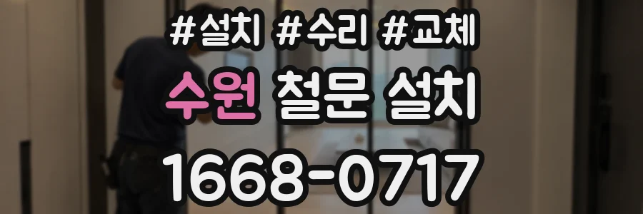 수원 철문 설치