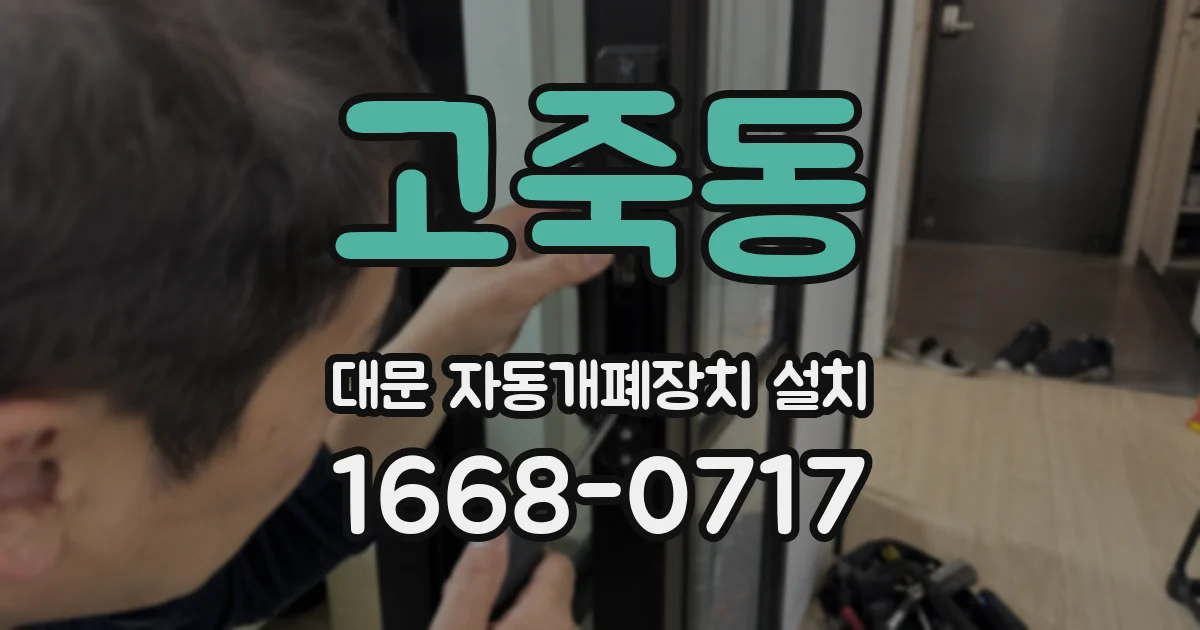고죽동 대문 자동개폐장치 설치