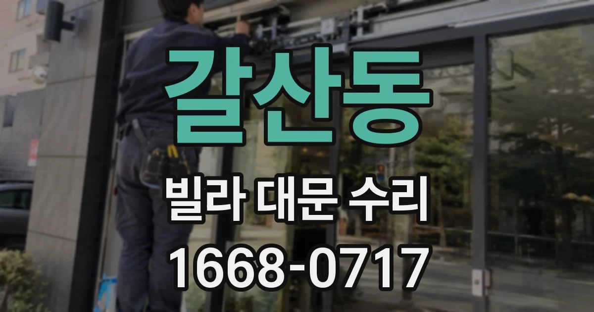 갈산동 빌라 대문 수리
