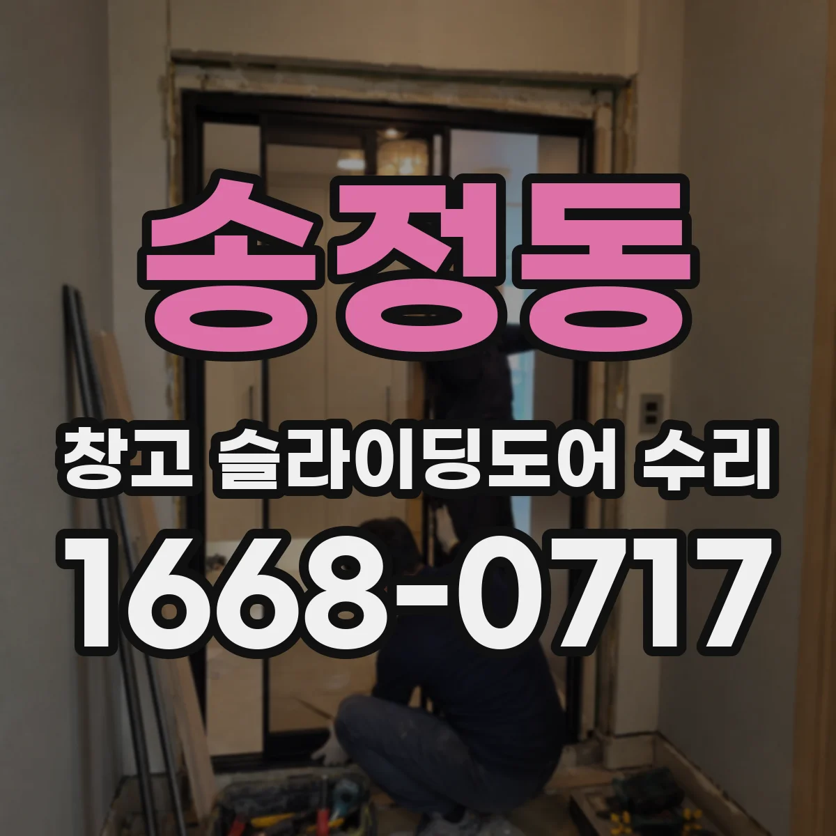 송정동 창고 슬라이딩도어 수리