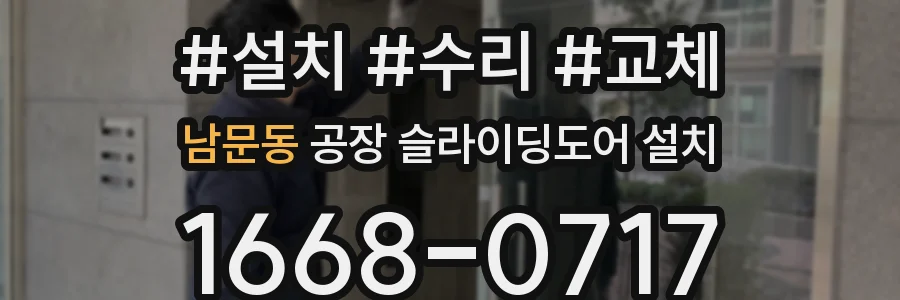 남문동 공장 슬라이딩도어 설치