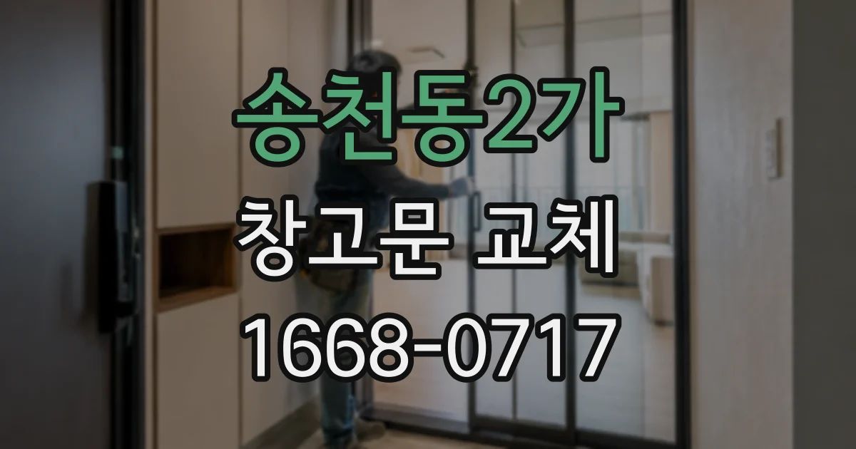 송천동2가 창고문 교체