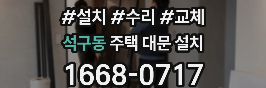 석구동 주택 대문 설치